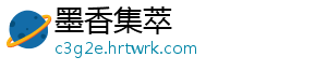 墨香集萃
